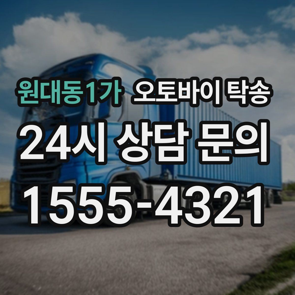 원대동1가 오토바이 탁송 타이어 공기압 불안할 때 선택