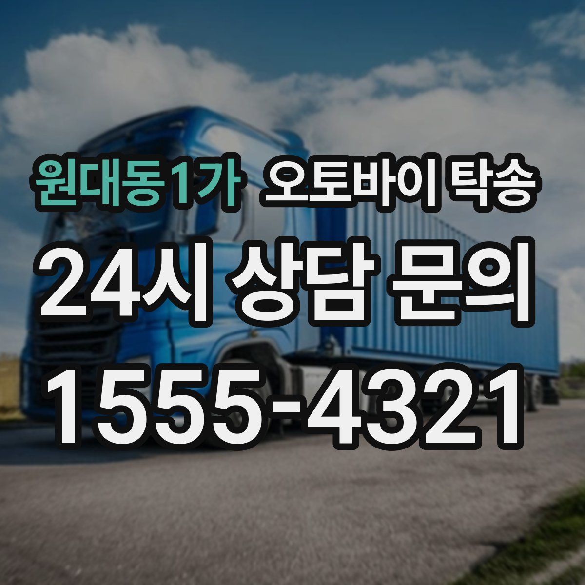 원대동1가 오토바이 탁송