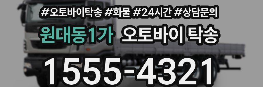 원대동1가 오토바이 탁송