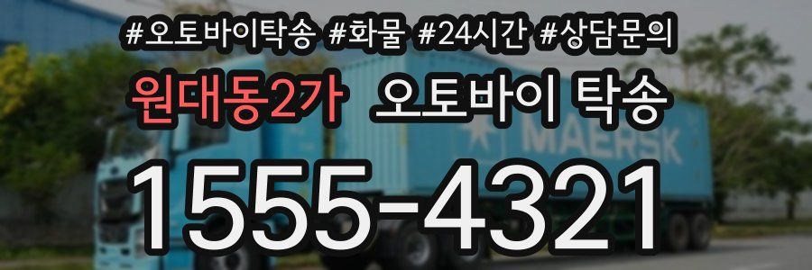원대동2가 오토바이 탁송