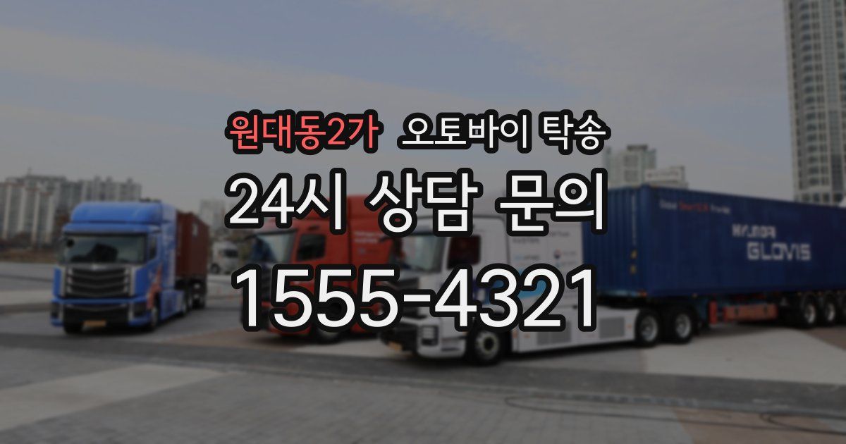 원대동2가 오토바이 탁송