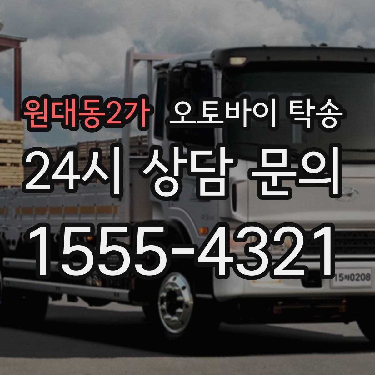 원대동2가 오토바이 탁송