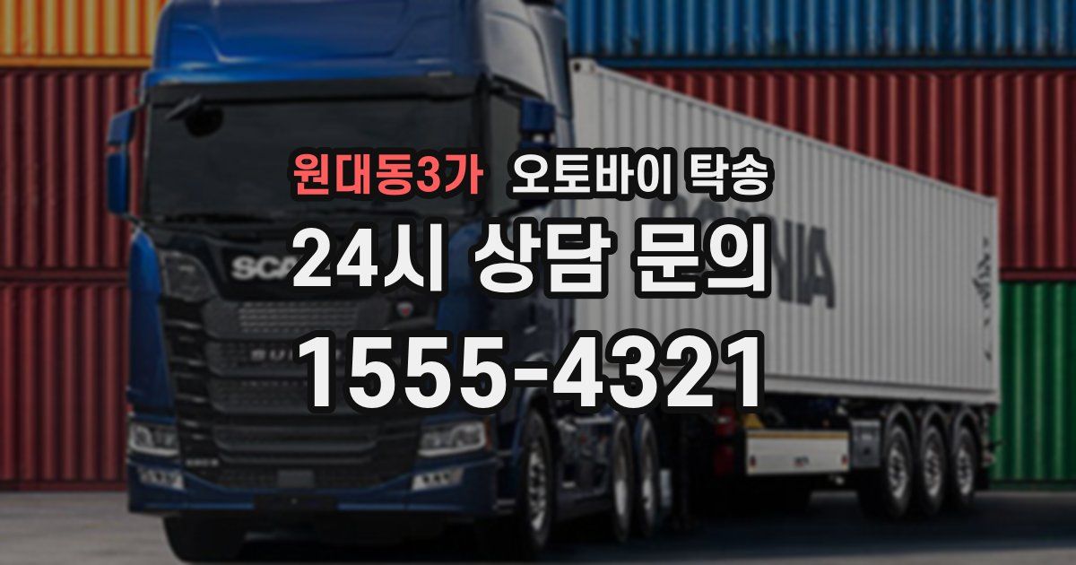 원대동3가 오토바이 탁송