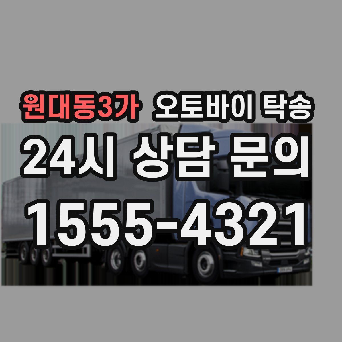 원대동3가 오토바이 탁송