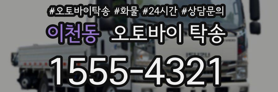 이천동 오토바이 탁송