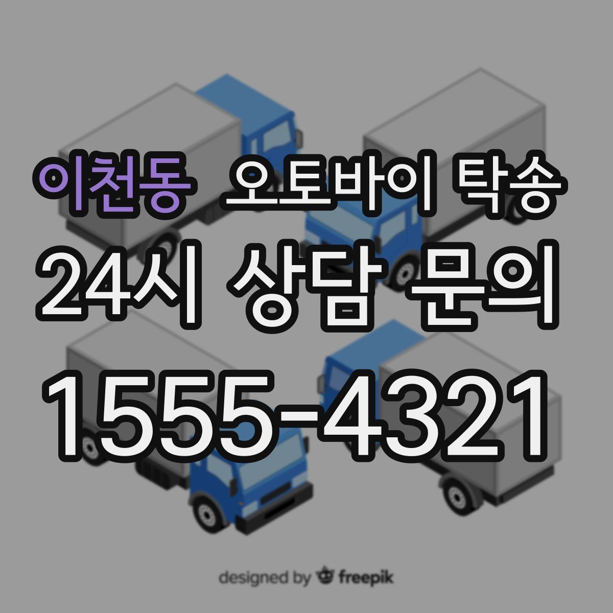 이천동 오토바이 탁송