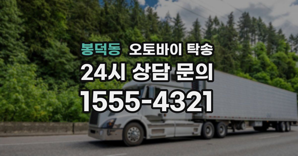 봉덕동 오토바이 탁송