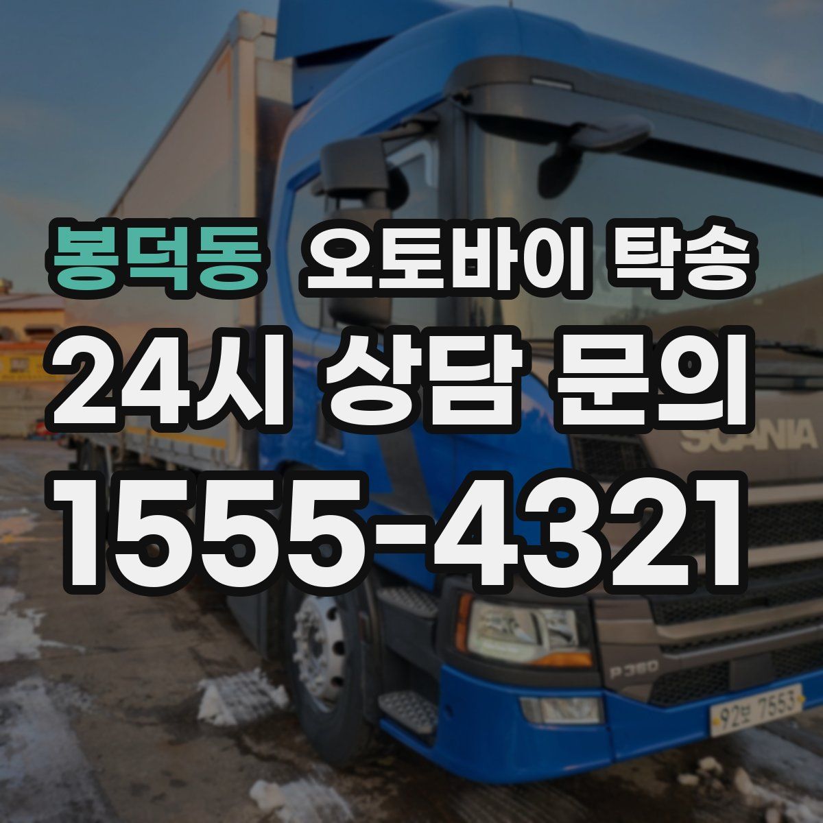 봉덕동 오토바이 탁송