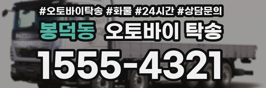 봉덕동 오토바이 탁송