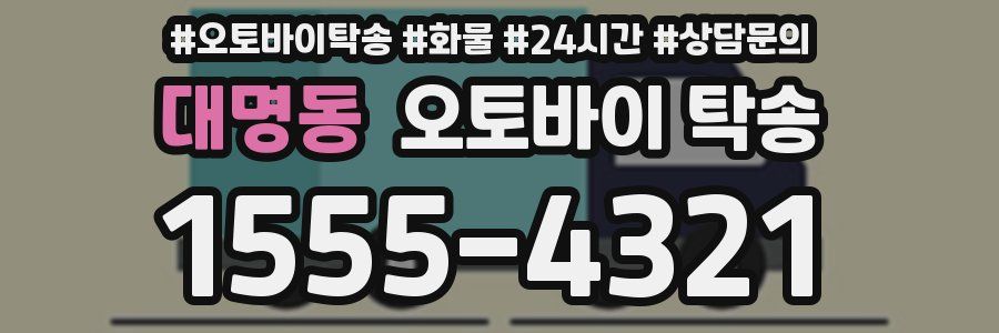 대명동 오토바이 탁송