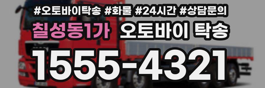 칠성동1가 오토바이 탁송
