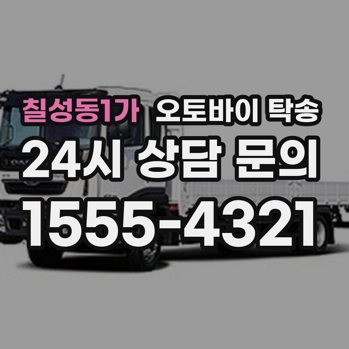 칠성동1가 오토바이 탁송