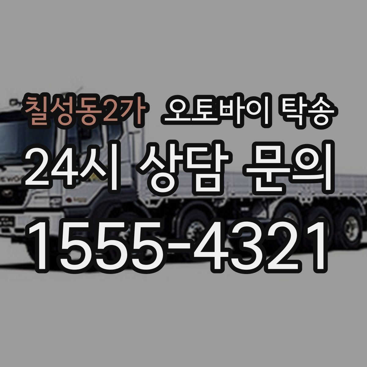 칠성동2가 오토바이 탁송 촬영 스케줄 이른 아침 선이동