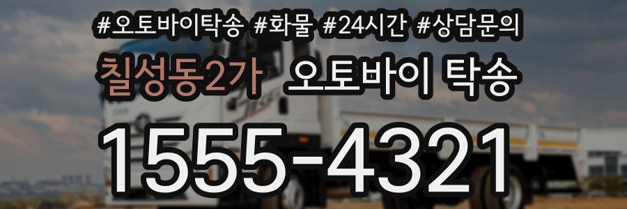 칠성동2가 오토바이 탁송