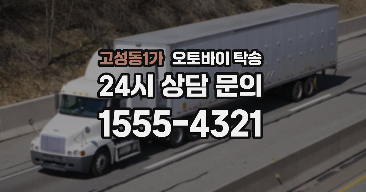 고성동1가 오토바이 탁송