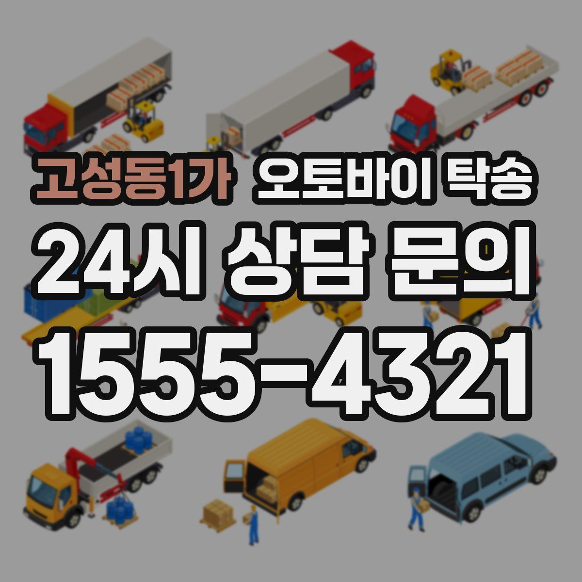 고성동1가 오토바이 탁송