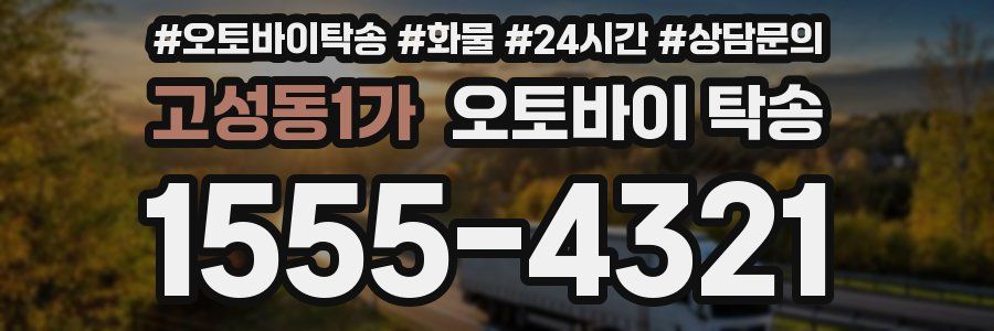 고성동1가 오토바이 탁송