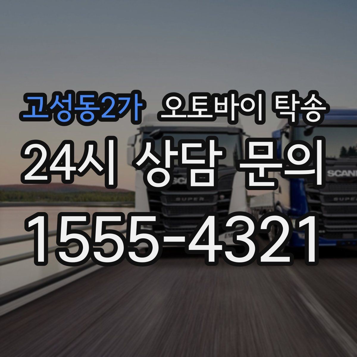 고성동2가 오토바이 탁송 수리 완료 후 픽업 못 할 때 해결