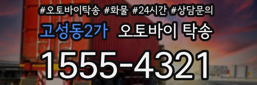 고성동2가 오토바이 탁송