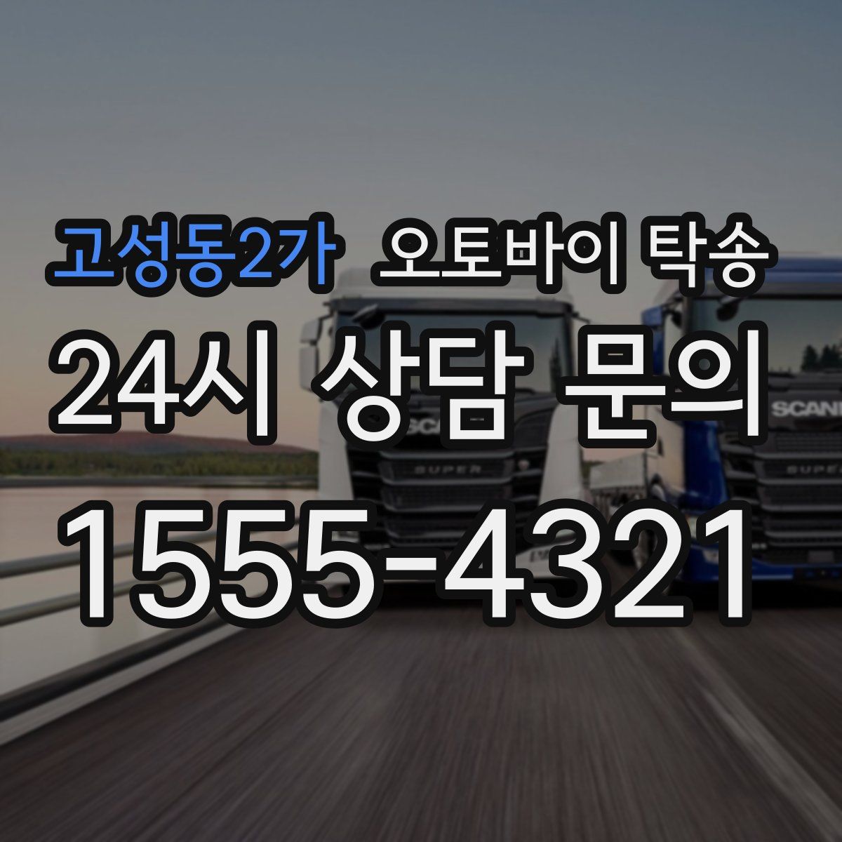 고성동2가 오토바이 탁송