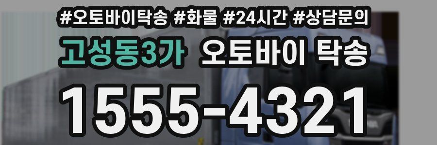 고성동3가 오토바이 탁송