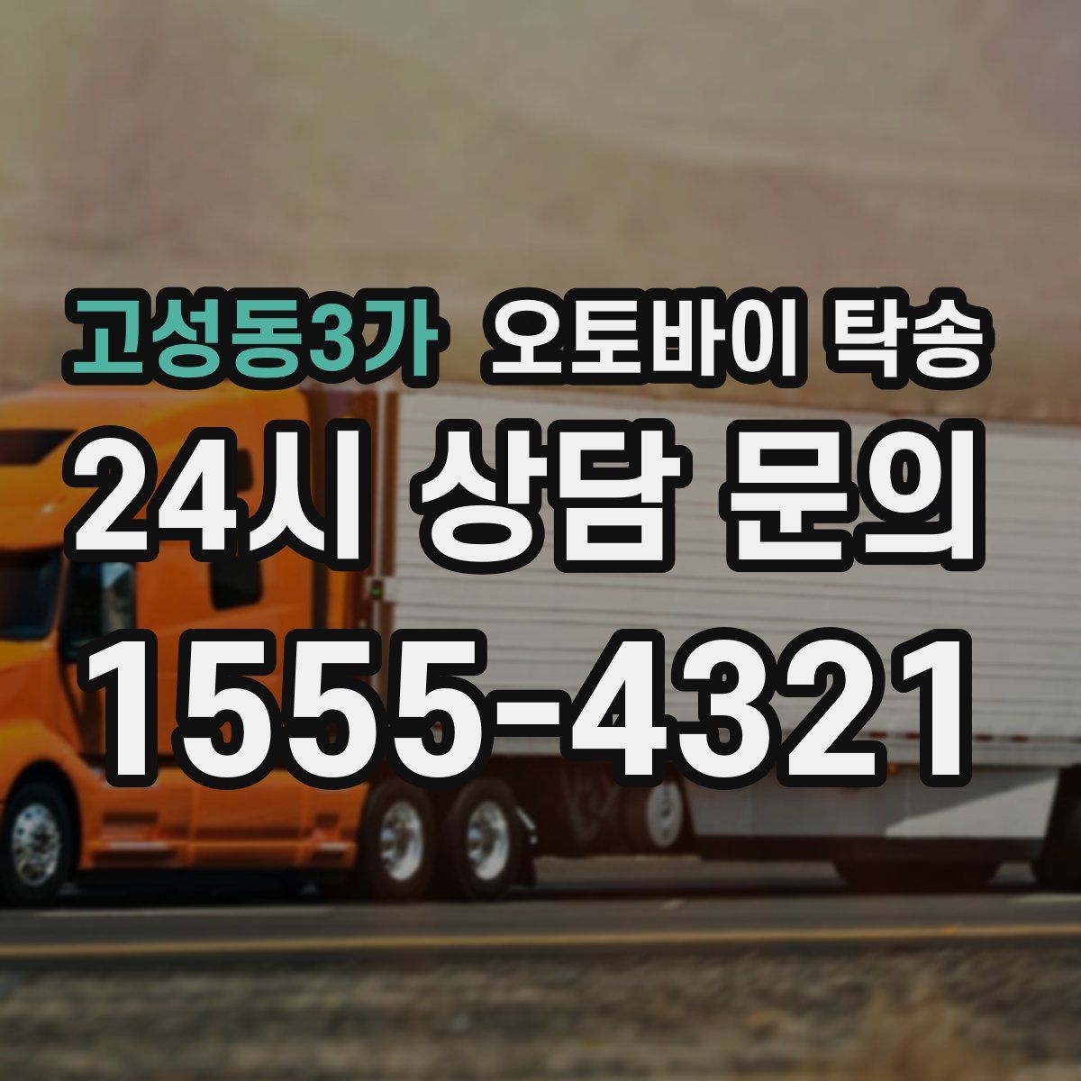 고성동3가 오토바이 탁송