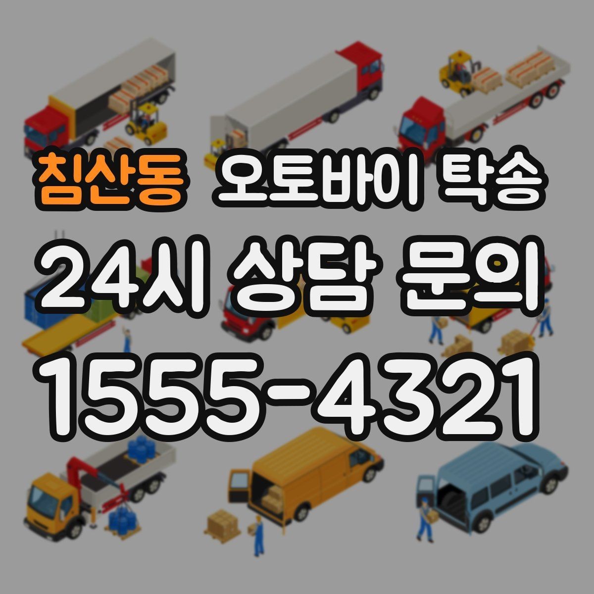 침산동 오토바이 탁송 탑박스 사이드백 장착 상태로 가능한가