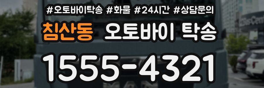 침산동 오토바이 탁송
