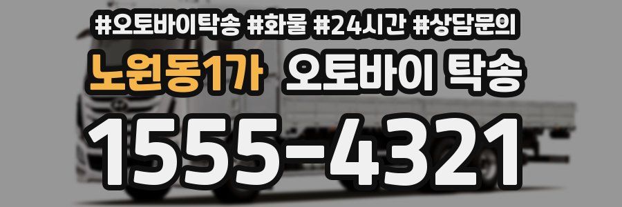 노원동1가 오토바이 탁송