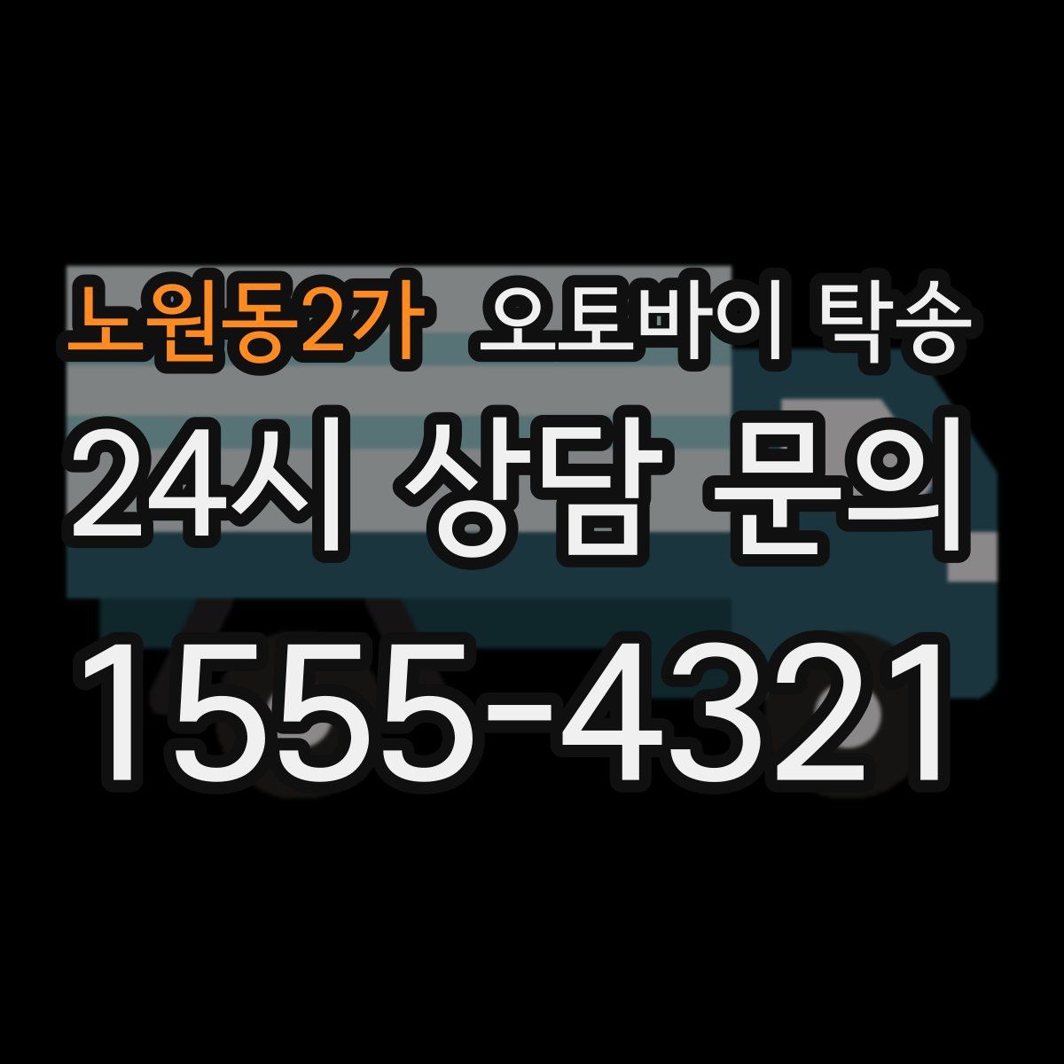 노원동2가 오토바이 탁송