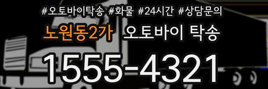 노원동2가 오토바이 탁송