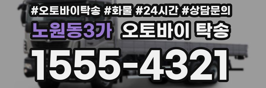 노원동3가 오토바이 탁송