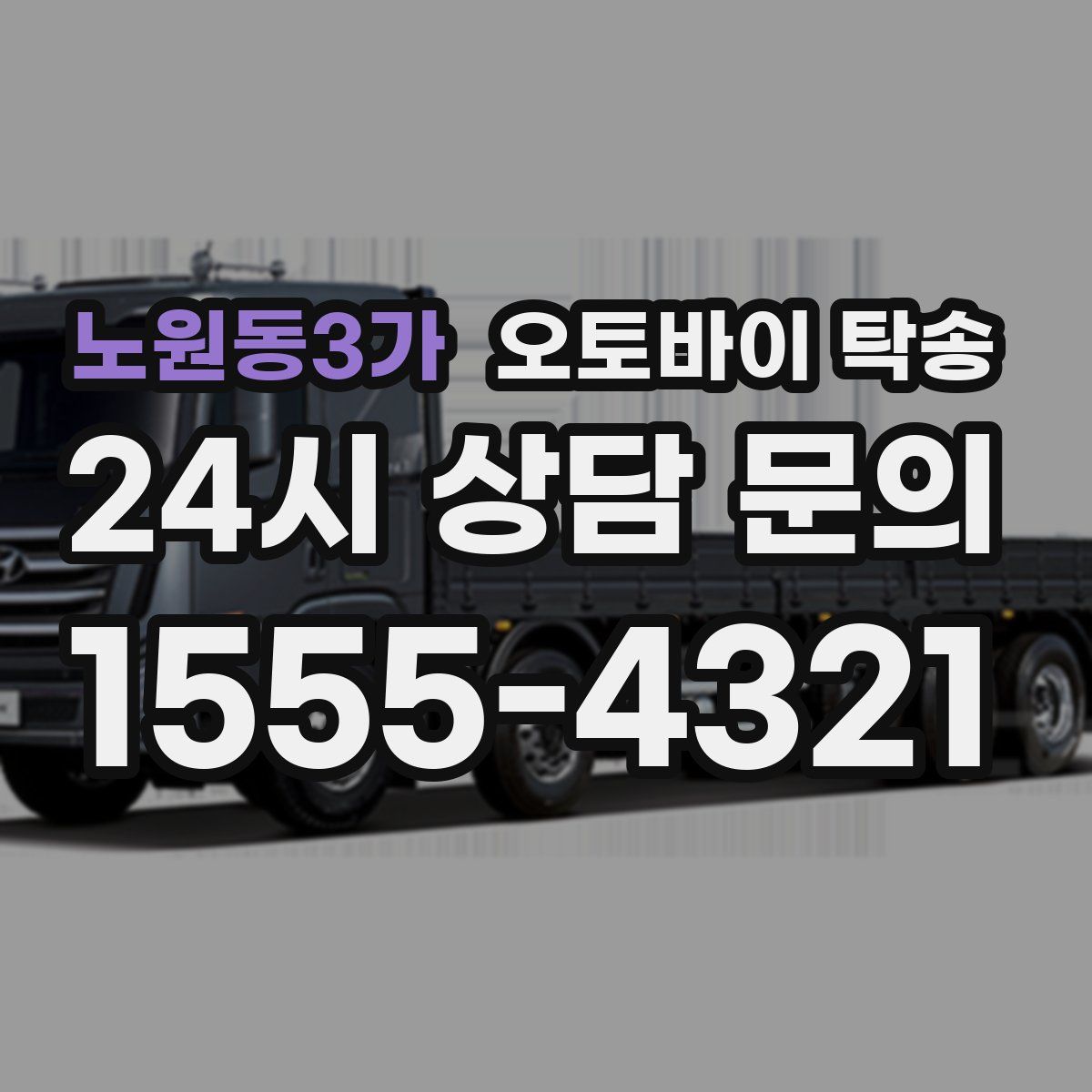 노원동3가 오토바이 탁송