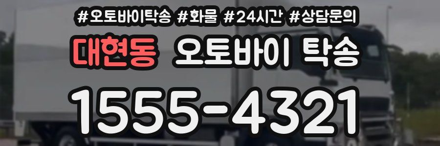 대현동 오토바이 탁송