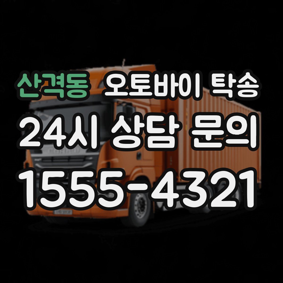 산격동 오토바이 탁송