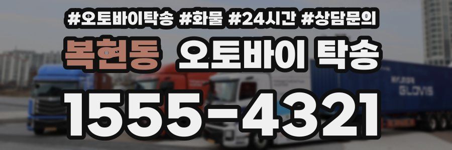 복현동 오토바이 탁송