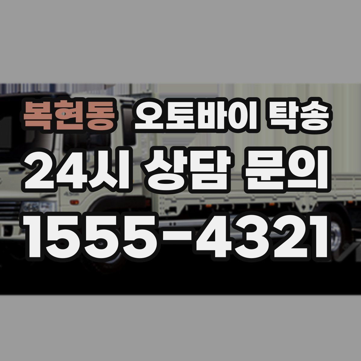 복현동 오토바이 탁송