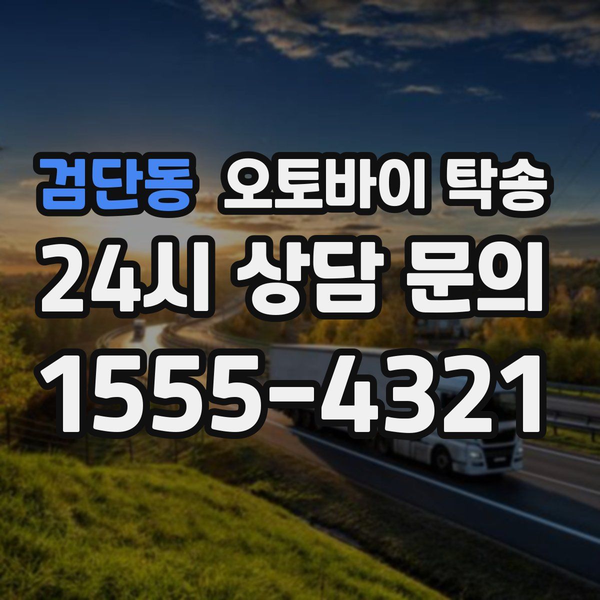 검단동 오토바이 탁송