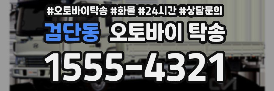 검단동 오토바이 탁송