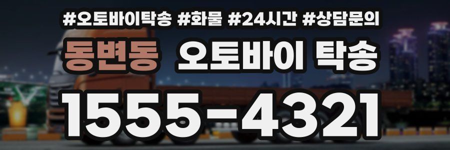 동변동 오토바이 탁송