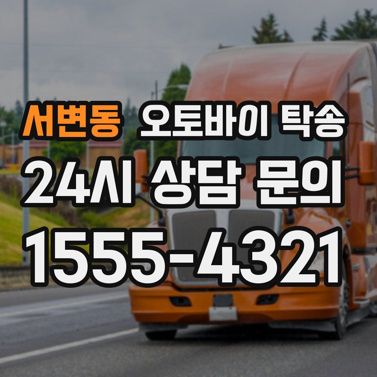 서변동 오토바이 탁송