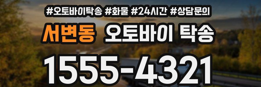 서변동 오토바이 탁송