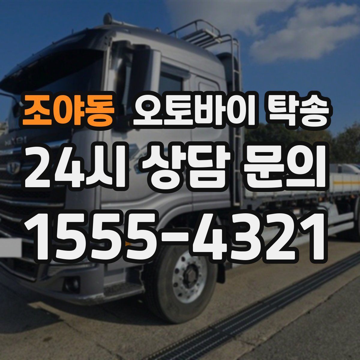 조야동 오토바이 탁송