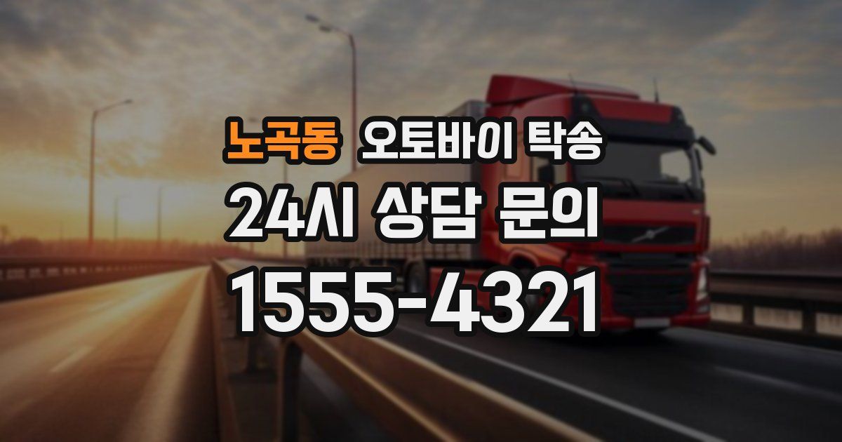 노곡동 오토바이 탁송