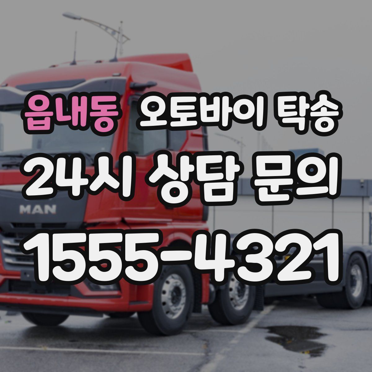 읍내동 오토바이 탁송