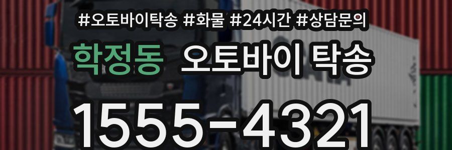 학정동 오토바이 탁송