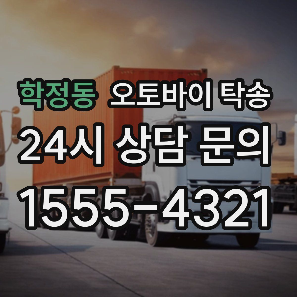 학정동 오토바이 탁송