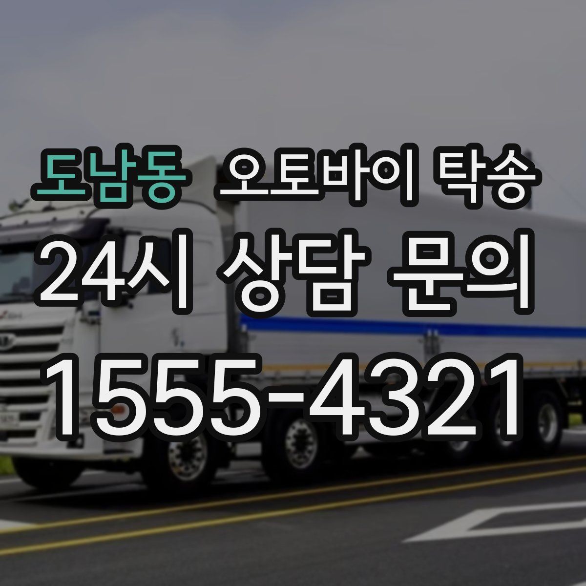 도남동 오토바이 탁송