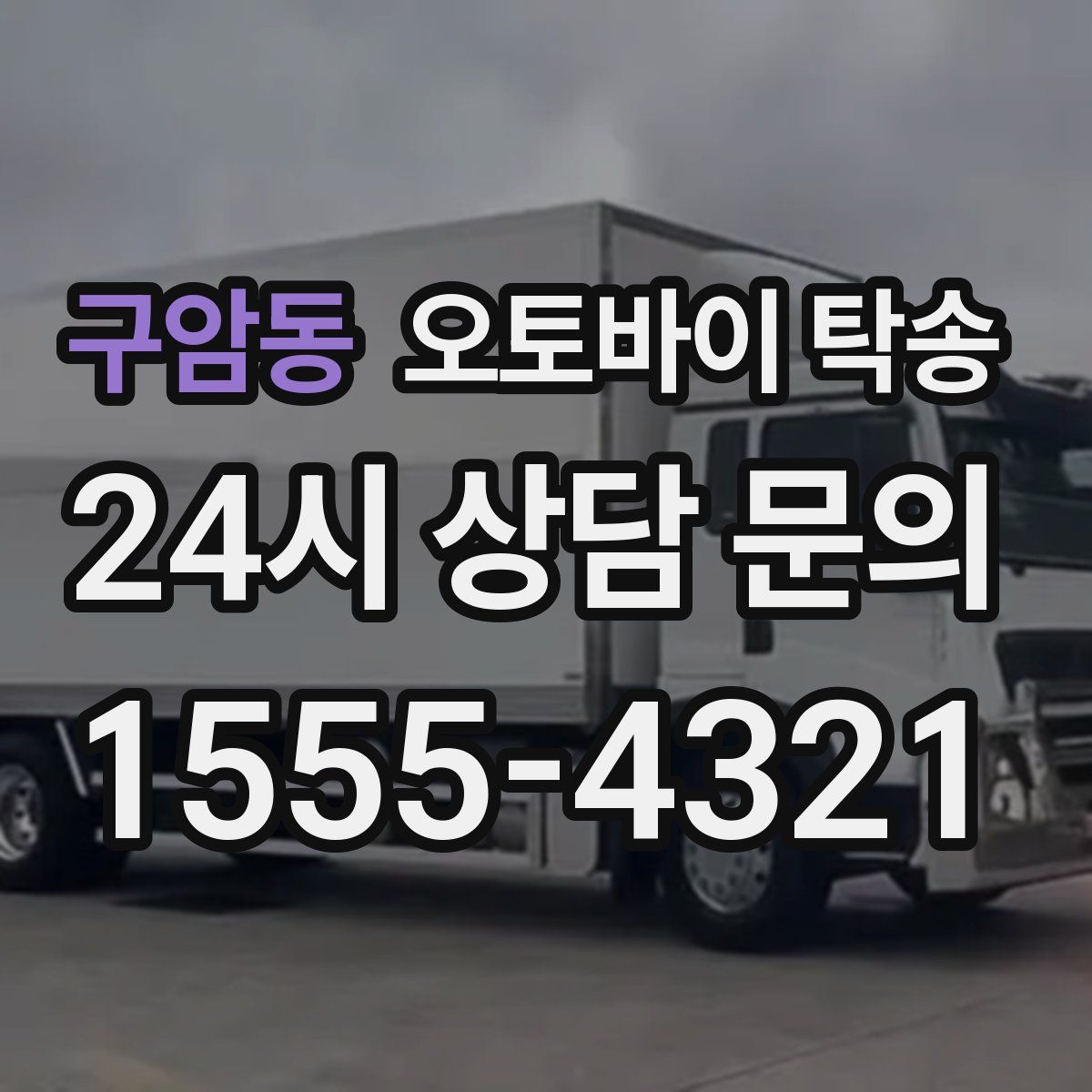 구암동 오토바이 탁송