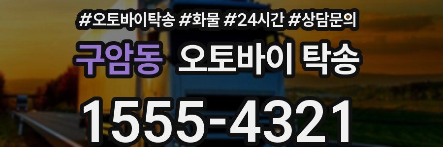 구암동 오토바이 탁송